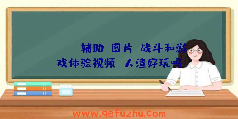 (SCUM辅助)图片、战斗和游戏体验视频